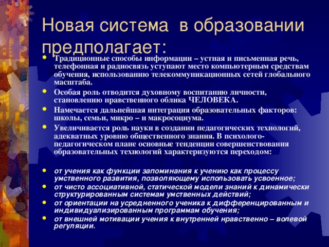 Новая система в образовании предполагает: