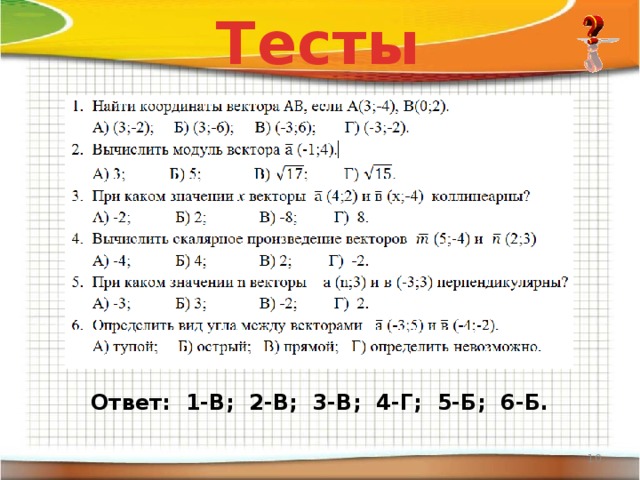 Тесты  Ответ: 1-В; 2-В; 3-В; 4-Г; 5-Б; 6-Б.