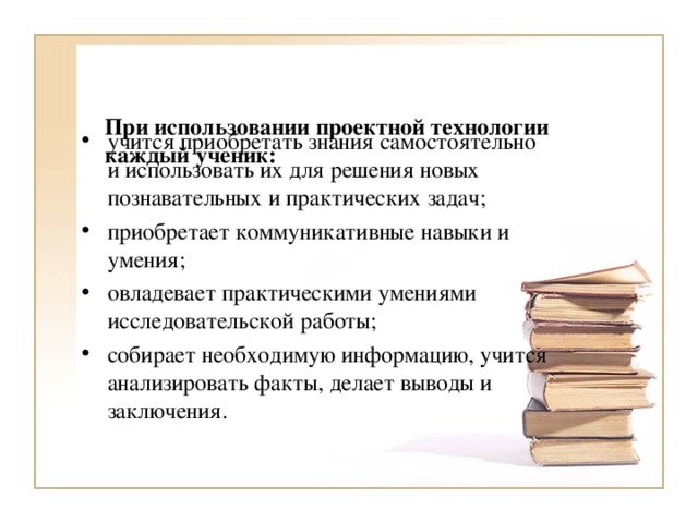 При использовании проектной технологии каждый ученик: