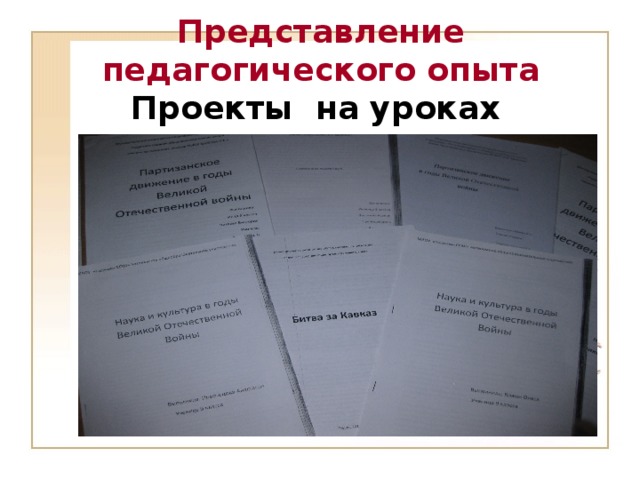 Представление педагогического опыта  Проекты на уроках истории