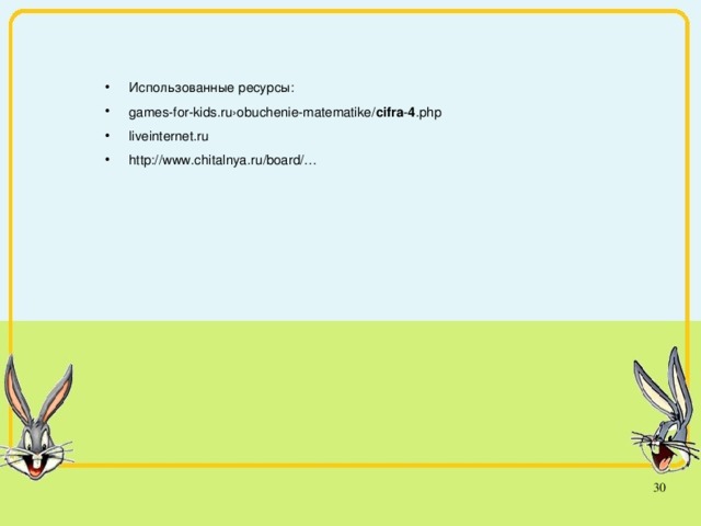 Использованные ресурсы: games-for-kids.ru›obuchenie-matematike/ cifra - 4 .php liveinternet.ru http://www.chitalnya.ru/board/…