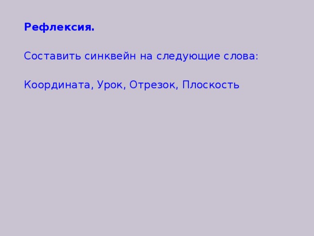 Рефлексия.  Составить синквейн на следующие слова: Координата, Урок, Отрезок, Плоскость