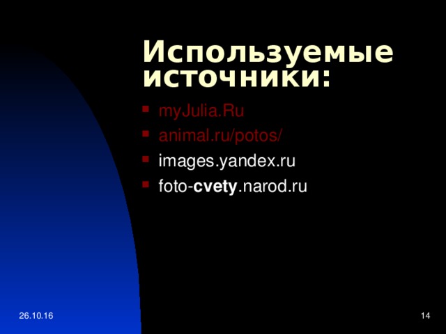 Используемые источники: myJulia.Ru animal.ru/potos/ images.yandex.ru foto- cvety .narod.ru    26.10.16
