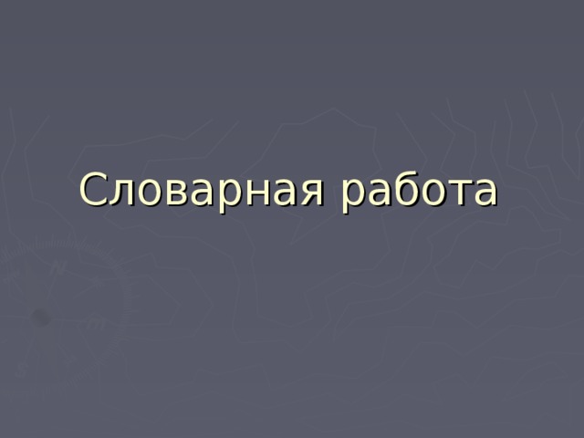 Словарная работа