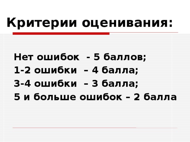 Критерии оценивания:  Нет ошибок - 5 баллов; 1-2 ошибки – 4 балла; 3-4 ошибки – 3 балла; 5 и больше ошибок – 2 балла