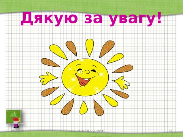 Дякую за увагу! 05.11.16 http://aida.ucoz.ru