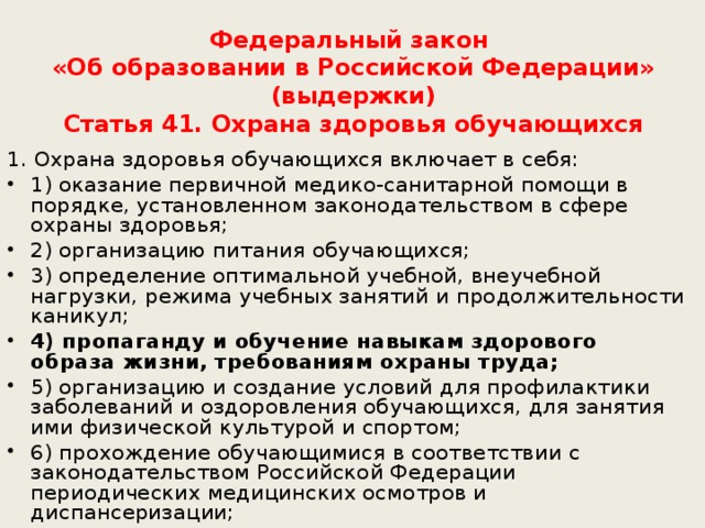 Федеральный закон  «Об образовании в Российской Федерации»  (выдержки)  Статья 41. Охрана здоровья обучающихся   1. Охрана здоровья обучающихся включает в себя: