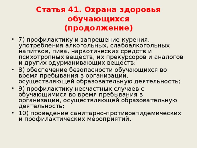 Статья 41. Охрана здоровья обучающихся  (продолжение)