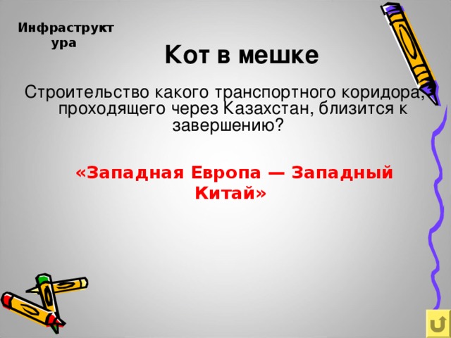 Инфраструктура    Кот в мешке Строительство какого транспортного коридора, проходящего через Казахстан, близится к завершению? «Западная Европа — Западный Китай»