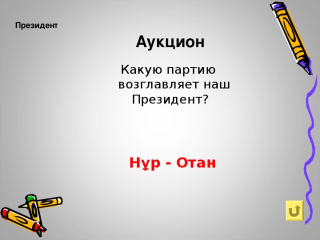 Аукцион  Президент     Какую партию возглавляет наш Президент?    Нұр - Отан