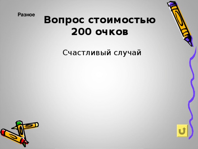 Разное   Вопрос стоимостью  200 очков Счастливый случай