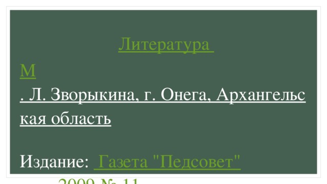 Литература М . Л. Зворыкина, г. Онега, Архангельская область  Издание:  Газета 