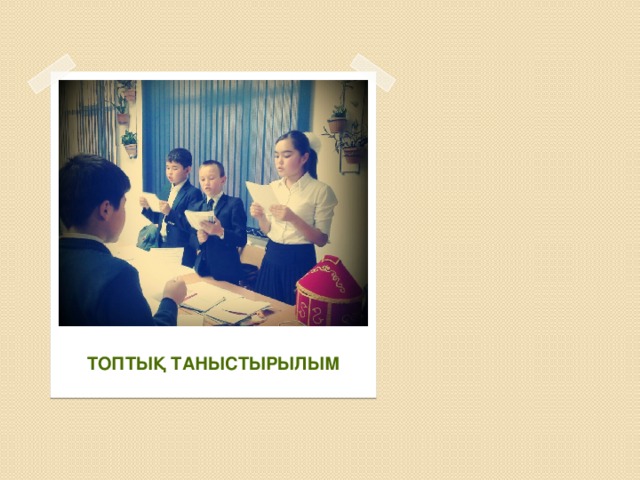 Топтық таныстырылым