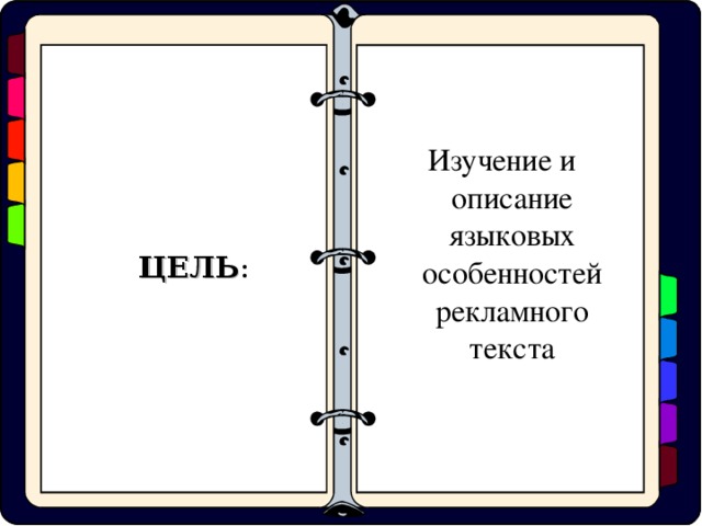 Языковые особенности рекламных текстов проект