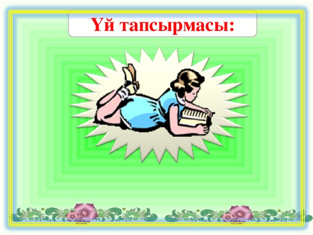 Үй тапсырмасы: