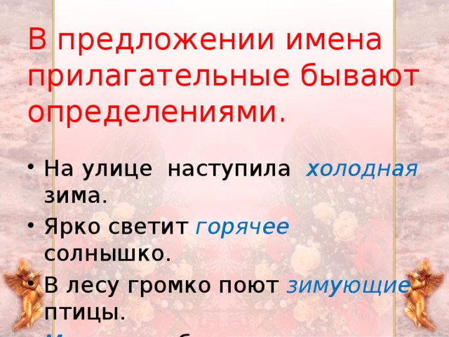 Предложения с именами. Имена прилагательные в предложении бывают. Имена прилагательные бывают определениями. В предложении имя прилагательное бывает. Имя прилагательное в предложении бывает только определением.