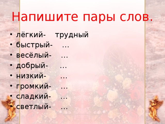 Как правильно пишется пара чулок. Пары слов. Записать слова парами. Составление пар слов.