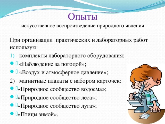 Опыты  искусственное воспроизведение природного явления При организации практических и лабораторных работ использую: комплекты лабораторного оборудования:  «Наблюдение за погодой»;  «Воздух и атмосферное давление»; 2) магнитные плакаты с набором карточек: