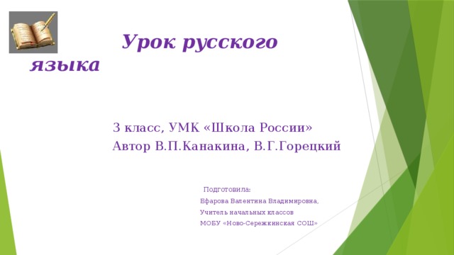 Урок русского языка 3 класс, УМК «Школа России» Автор В.П.Канакина, В.Г.Горецкий  Подготовила:  Ефарова Валентина Владимировна,  Учитель начальных классов  МОБУ «Ново-Сережкинская СОШ»