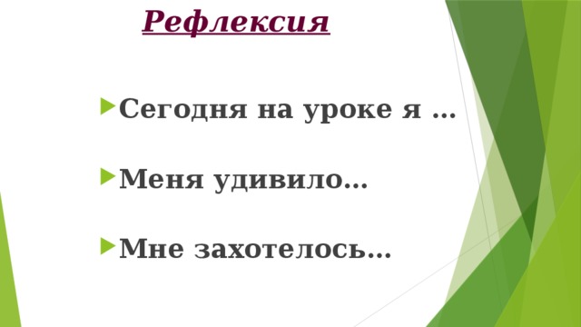 Рефлексия  Сегодня на уроке я …  Меня удивило…  Мне захотелось…