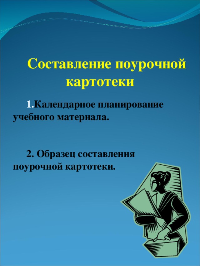 Составление поурочной картотеки Календарное планирование учебного материала.   2. Образец составления поурочной картотеки.