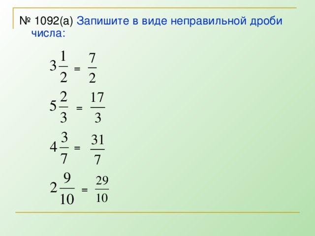 № 1092(а) Запишите в виде неправильной дроби числа: = = = =
