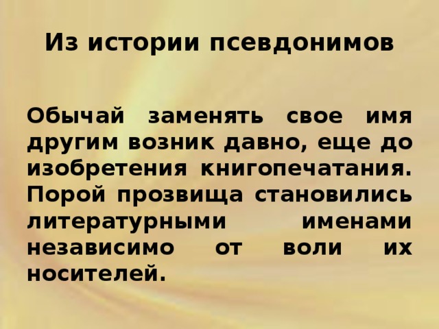 Подготовьте список известных русских литераторов имевших псевдонимы проект