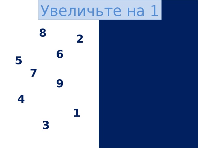 Увеличьте на 1 8 9 2 3 6 7 5 6 7 8 9 10 4 5 1 2 3 4