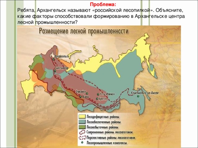 Проблема: Ребята, Архангельск называют «российской лесопилкой». Объясните, какие факторы способствовали формированию в Архангельске центра лесной промышленности?