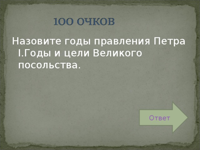 Назовите годы правления Петра I .Годы и цели Великого посольства. Ответ