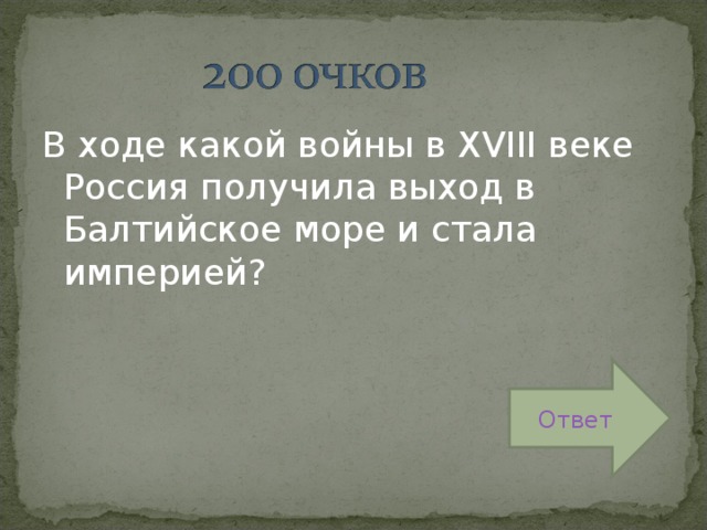 В ходе какой войны в XVIII веке Россия получила выход в Балтийское море и стала империей? Ответ