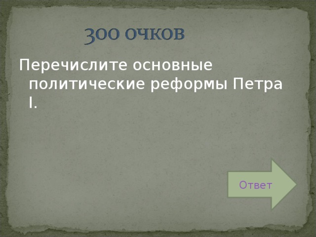 Перечислите основные политические реформы Петра I . Ответ