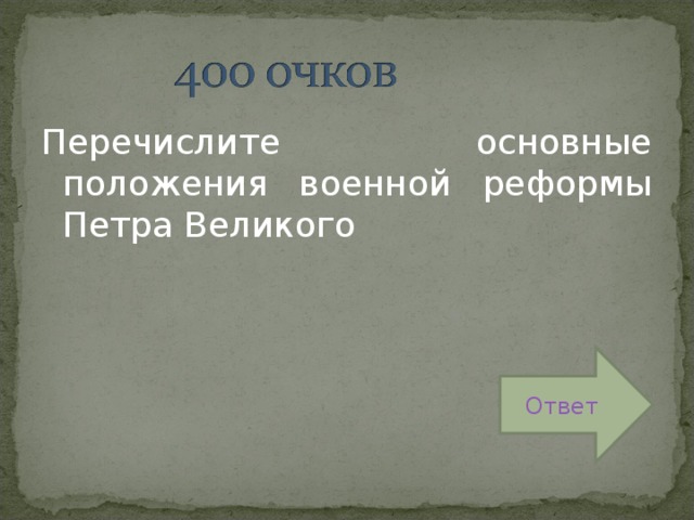 Перечислите основные положения военной реформы Петра Великого Ответ