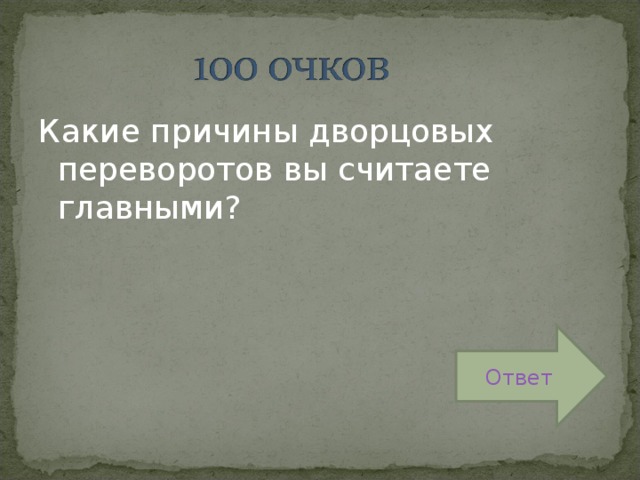 Какие причины дворцовых переворотов вы считаете главными? Ответ