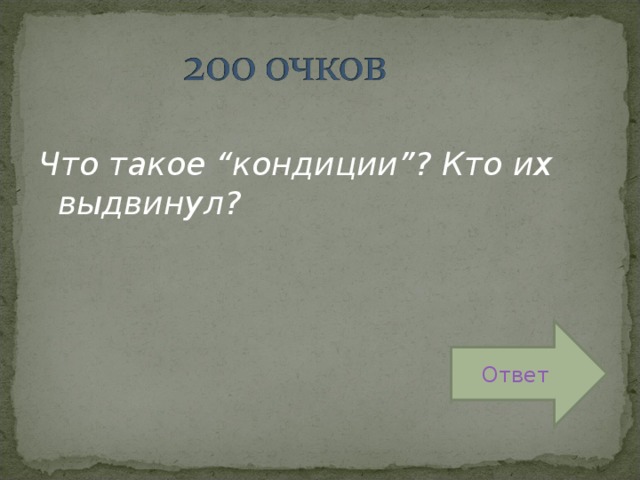 Что такое “кондиции”? Кто их выдвинул?  Ответ