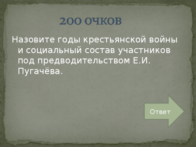 Назовите годы крестьянской войны и социальный состав участников под предводительством Е.И. Пугачёва. Ответ