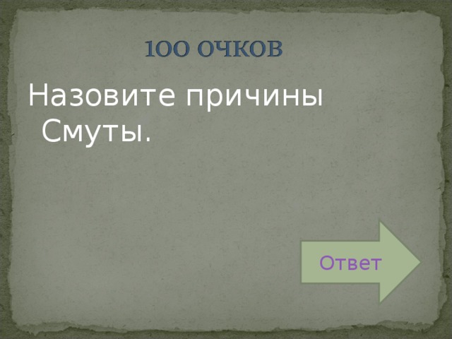 Назовите причины Смуты. Ответ