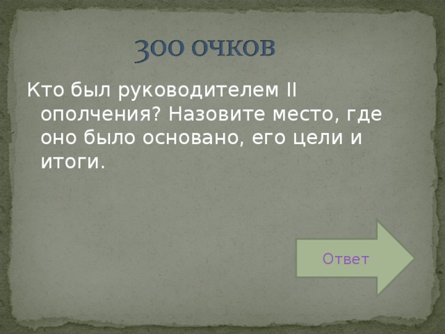 Кто был руководителем II ополчения? Назовите место, где оно было основано, его цели и итоги. Ответ