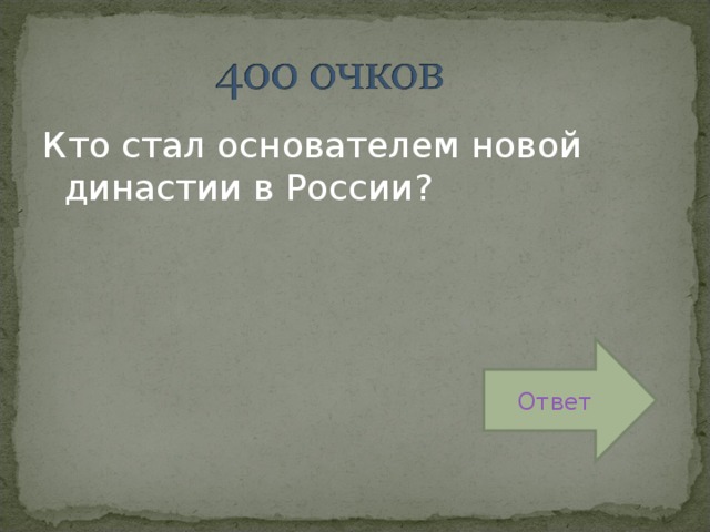 Кто стал основателем новой династии в России? Ответ