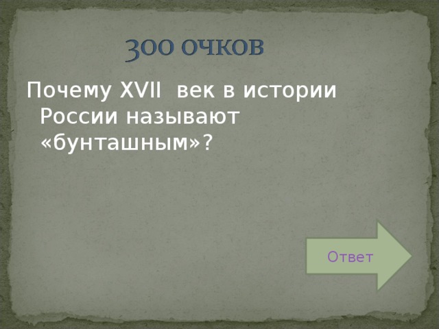 Почему XVII век в истории России называют «бунташным»? Ответ