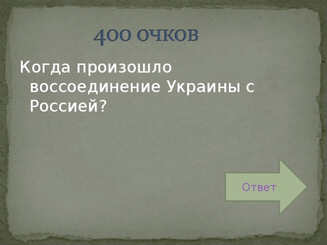 Когда произошло воссоединение Украины с Россией? Ответ