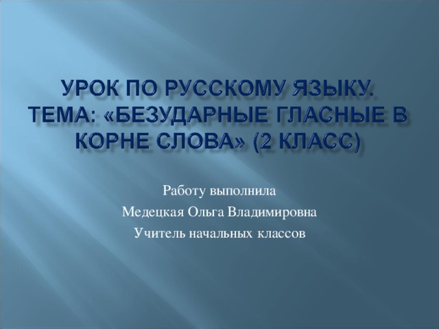 Работу выполнила Медецкая Ольга Владимировна Учитель начальных классов