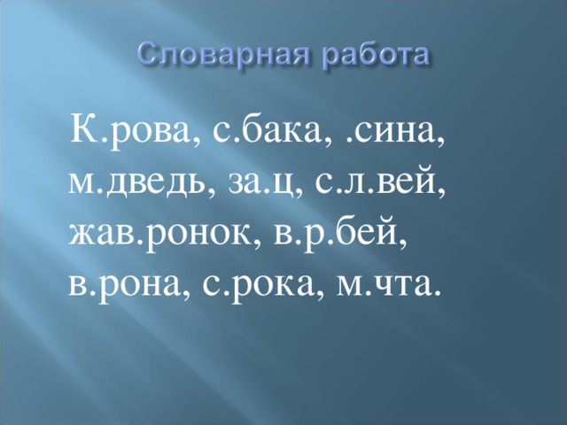 К.рова, с.бака, .сина, м.дведь, за.ц, с.л.вей, жав.ронок, в.р.бей, в.рона, с.рока, м.чта.