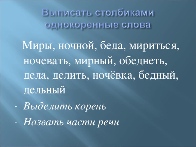 Миры, ночной, беда, мириться, ночевать, мирный, обеднеть, дела, делить, ночёвка, бедный, дельный