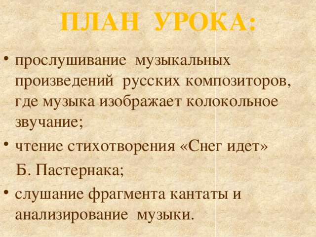 ПЛАН УРОКА: прослушивание музыкальных произведений русских композиторов, где музыка изображает колокольное звучание; чтение стихотворения «Снег идет»  Б. Пастернака;