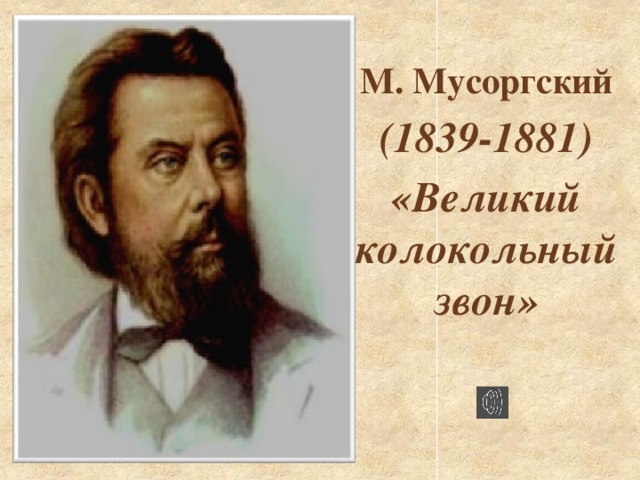 М. Мусоргский (1839-1881) «Великий колокольный звон»