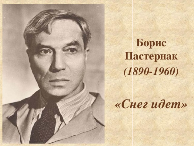 Борис Пастернак  (1890-1960)  «Снег идет»