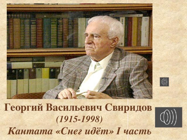 Георгий Васильевич Свиридов  (1915-1998)  Кантата «Снег идёт» I часть