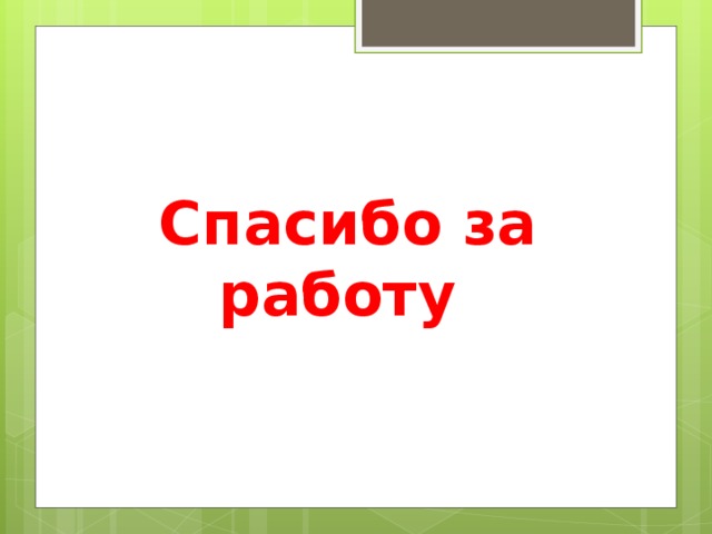 Спасибо за работу