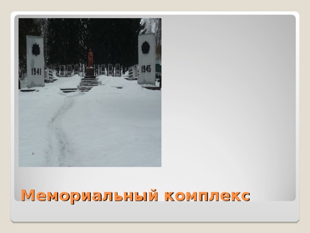 Мемориальный комплекс